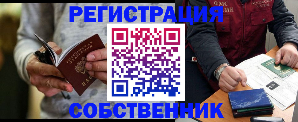 прописка в квартире в Белогорске