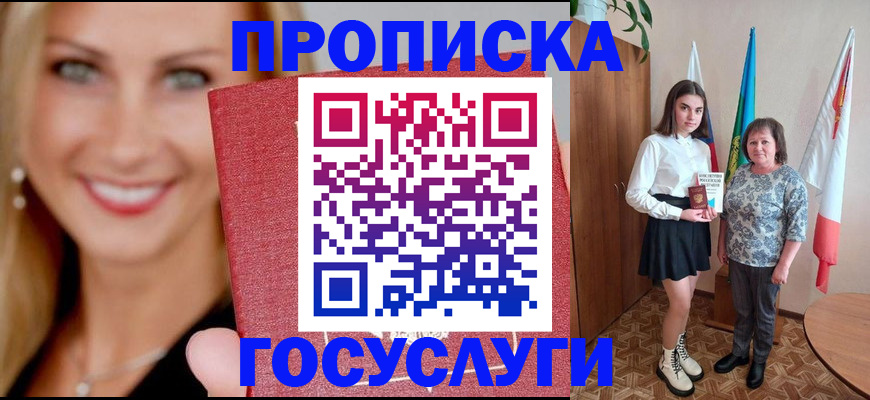 прописка 2025 в Белогорске